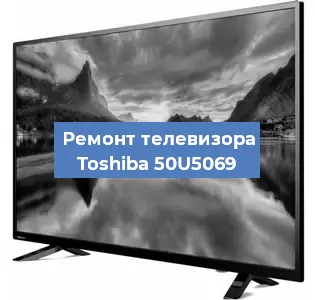 Замена материнской платы на телевизоре Toshiba 50U5069 в Нижнем Новгороде